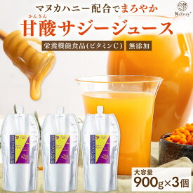 【クーポン利用でセット割から更に1000円OFF★7/15まで】 サジージュース 甘酸サジージュース 900g 3個セット 鉄分 ドリンク サジー はちみつ オーガニック 無添加 100% ビタミン シーバックソーン シーベリー 沙棘 パウチ 腸活 女性 子供 美味しい 効果 大容量 NaTruly