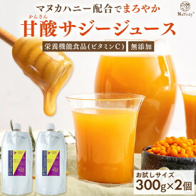 【 セット割で508円お得 】 サジージュース 甘酸サジージュース 300g 2個セット 鉄分 ドリンク サジー はちみつ マヌカハニー オーガニック 無添加 100% ビタミンC シーバックソーン シーベリー 沙棘 パウチ 女性 子供 美味しい 効果 送料無料 ナトゥリー NaTruly