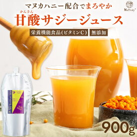 サジージュース 甘酸サジージュース 900g 鉄分 ドリンク サジー はちみつ マヌカハニー オーガニック 無添加 100% ビタミンC シーバックソーン シーベリー 沙棘 パウチ 女性 子供 美味しい 効果 送料無料 ナトゥリー NaTruly