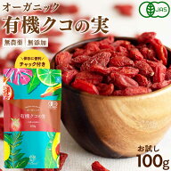 【まとめ買い最大850円OFF】 有機 クコの実 100g 有機JAS認証 オーガニック お試し 1000円ポッキリ ゴジ…