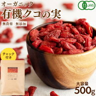 【まとめ買い最大1005円OFF】 有機 クコの実 500g 大容量 オーガニック ゴジベリー 枸杞 枸杞子 無着色 …