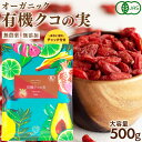【まとめ買い最大1005円OFF】 有機 クコの実 500g 大容量 オーガニック ゴジベリー 枸杞 枸杞子 無着色 無添加 無農薬…