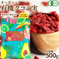 【まとめ買い最大1005円OFF】 有機 クコの実 500g 大容量 オーガニック ゴジベリー 枸杞 枸杞子 無着色 …