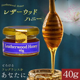 はちみつ お試し ミニサイズ レザーウッドハニー 40g オーストラリア産 はちみつ ハチミツ 蜂蜜 非加熱 生はちみつ 純粋 Natruly ナトゥリー