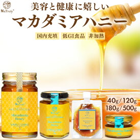 【最大50%OFFアンコールSALE●6/27 9:59まで】 はちみつ マカダミアハニー ｜ 500g×2個( 1kg )｜ 500g │ 180g │ 120g │ 40g │ オーストラリア産 低GI 非加熱 ハチミツ マカダミア 蜂蜜 生はちみつ 純粋 天然 パウチ 瓶 NaTruly ナトゥリー
