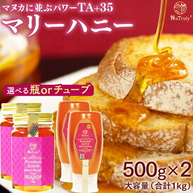 マリーハニー TA35+ 500g×2個セット ( 合計 1kg ) 送料無料 オーストラリア産 高活性 活性力 プレミアムアクティブ 天然 蜂蜜 はちみつ 非加熱 ハチミツ 生はちみつ 純粋 大容量 低GI ビタミン ミネラル 酵素 おすすめ Natruly