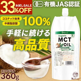 【33％OFFお試しSALE】 MCTオイル オーガニック MCTオイル 360g 中鎖脂肪酸100% 有機 ココナッツ由来 mct 糖質制限 ダイエット ケトン体 無味無臭 ココナッツオイル バターコーヒー 国内充填 エコ パウチ コンパクト ナトゥリー NaTruly