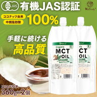 MCTオイル オーガニック MCTオイル 360g 2個セット 中鎖脂肪酸100% 有機 ココナッツ由来 mct 糖質制限 低…