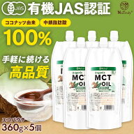 MCTオイル オーガニック MCTオイル 360g 5個セット 中鎖脂肪酸100% 有機 ココナッツ由来 mct 糖質制限 ダ…