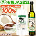 【最大58%OFFアンコールSALE●6/27 9:59まで】 MCTオイル オーガニック MCTオイル ｜ 7g×10本 ｜ 360g ｜ 450g ｜ 中鎖脂肪酸100% 有機 ココナッツ由来 100％ mct 糖質制限 ダイエット ケトン体 無味無臭 ココナッツオイル mtc mtcオイル バターコーヒー プロテイン