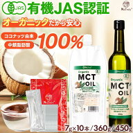 MCTオイル オーガニック MCTオイル ｜ 7g×10本 ｜ 360g ｜ 450g ｜ 中鎖脂肪酸100% 有機 ココナッツ由来…