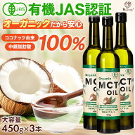 MCTオイル オーガニック MCTオイル 450g 3本セット 中鎖脂肪酸100% 有機 ココナッツ由来 mct 糖質制限 ダ…