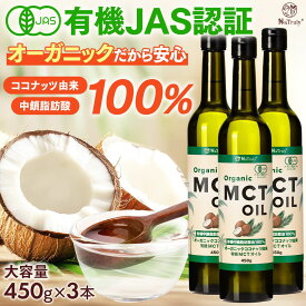 MCTオイル オーガニック MCTオイル 450g 3本セット 中鎖脂肪酸100% 有機 ココナッツ由来 mct 糖質制限 ダイエット ケトン体 無味無臭 ココナッツオイル バターコーヒー 国内充填 まとめ買い ナトゥリー NaTruly
