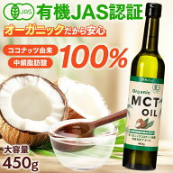 MCTオイル オーガニック MCTオイル 450g 中鎖脂肪酸100% 有機 ココナッツ由来 mct 糖質制限 ダイエット …