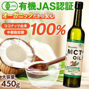 MCTオイル オーガニック MCTオイル 450g 中鎖脂肪酸100% 有機 ココナッツ由来 mct 糖質制限 ダイエット ケトン体 無味無臭 無添加 ココナッツオイル バターコーヒー 健康油 健康食品 国内充填 ナ