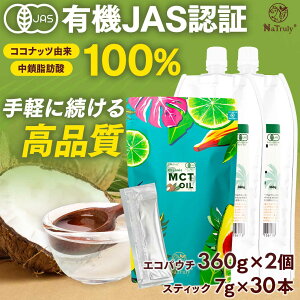 MCT�I�C�� �I�[�K�j�b�N MCT�I�C�� [ 360g�p�E�`×2��7g�X�e�B�b�N×30�{�̂����ȃZ�b�g ] �������b�_100% �L�@ �R�R�i�b�c�R�� mct �������� �ᎉ�b �ᓜ�� �_�C�G�b�g �P�g���� �������L �R�R�i