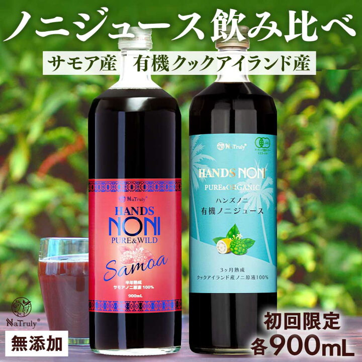 楽天市場】[ お試しセット ] ノニジュース 飲み比べセット 900mL 2本 