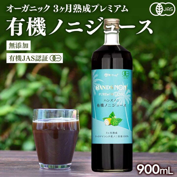楽天市場】ノニジュース ハンズ ノニ 有機JAS認証 3ヶ月熟成 ノニ 