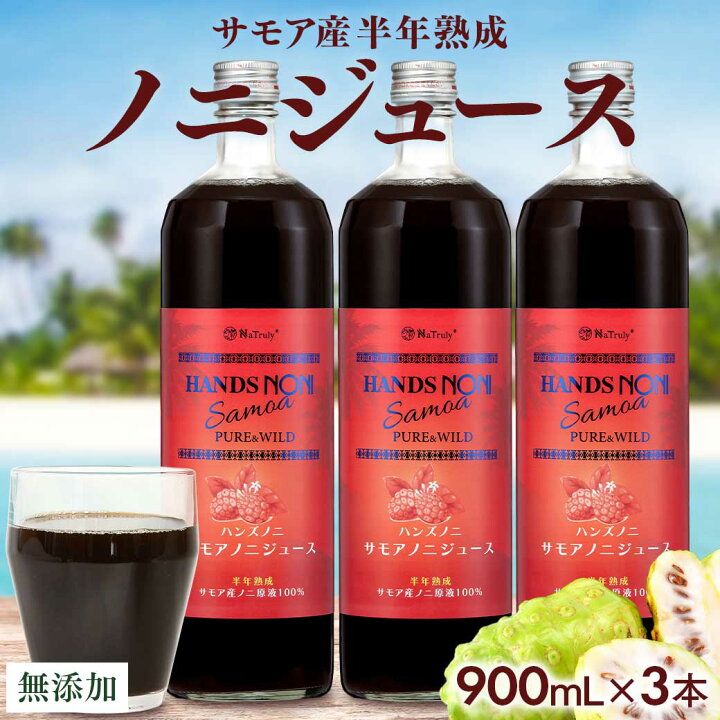 楽天市場】ノニ ジュース サモア 半年熟成 ノニジュース 900ml 3本 