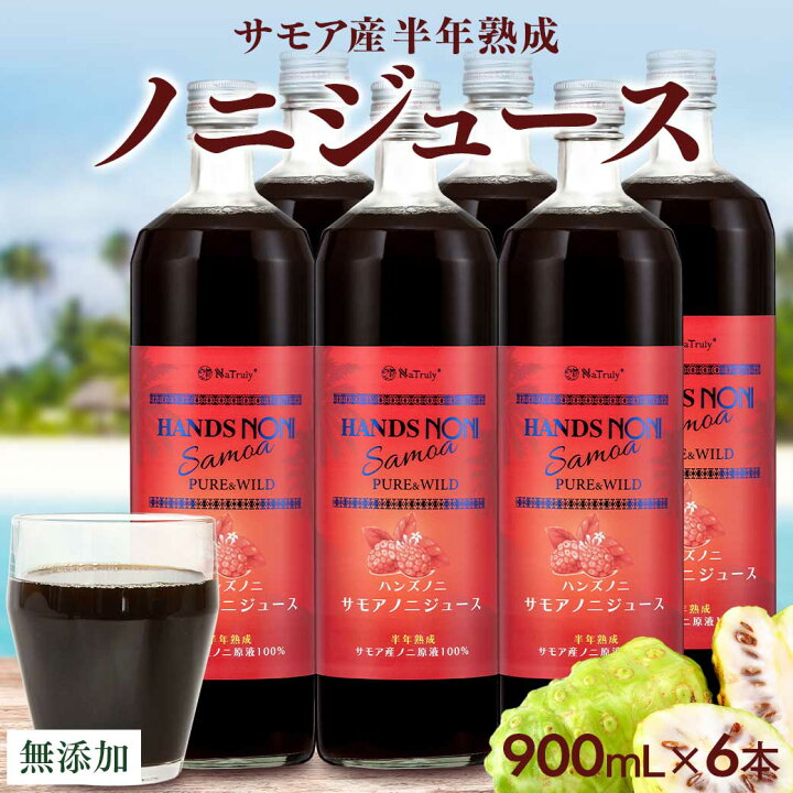 楽天市場】ノニ ジュース サモア 半年熟成 ノニジュース 900ml 6本 