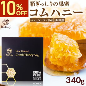 【クーポンで3942円★12/18まで】【熨斗対応】 コムハニー 340g 送料無料 ハチミツ はちみつ 非加熱 コムハニー ハニーバレー コームハニー ハニーコム 巣蜜 巣みつ comb honey 蜂蜜 ニュージーランド はちみつ ギフト プレゼント 美味しい 人気