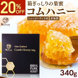 【クーポンで3504円★4/27まで】【熨斗対応】 コムハニー 340g 送料無料 ハチミツ はちみつ 非加熱 コムハニー ハニーバレー コームハニー ハニーコム 巣蜜 巣みつ comb honey 蜂蜜 ニュージーランド はちみつ ギフト プレゼント 美味しい 人気