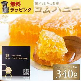 【期間限定★ラッピング無料キャンペーン中】 コムハニー 340g 送料無料 ハチミツ はちみつ 非加熱 コムハニー ハニーバレー コームハニー ハニーコム 巣蜜 巣みつ comb honey 蜂蜜 ニュージーランド はちみつ ギフト プレゼント 美味しい 人気