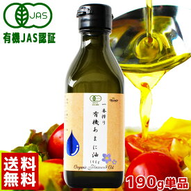 亜麻仁油 有機JAS認定 ハンズ 一番搾り 有機 あまに油 190g(200mL) 送料無料 [アマニ油 アマニオイル 亜麻仁オイル αリノレン酸 亜麻仁油 オメガ3 アマニ あまにゆ コールドプレス アマニ油 有機 亜麻仁 あまに 亜麻仁油 有機]