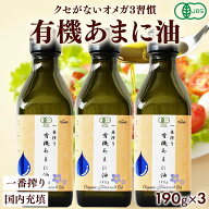 有機JAS認証 あまに油 190g 200mL 3本セット 送料無料 オーガニック 一番搾り 亜麻仁油 アマニ油 アマニ…
