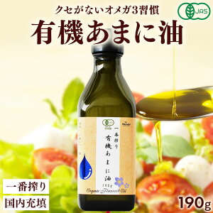 亜麻仁油 有機JAS認定 ハンズ 一番搾り 有機 あまに油 190g(200mL) 送料無料 アマニ油 アマニオイル 亜麻仁オイル αリノレン酸 亜麻仁油 オメガ3 アマニ あまにゆ コールドプレス アマニ油 有機