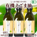 有機JAS認定 えごま油 190g 200mL 3本セット 送料無料 オーガニック 無添加 無農薬 一番搾り えごま えごまオイル 低温圧搾 コールドプレス エゴマオイル オメガ3 エゴマ油 有機 添加物不使用 保存料不使用 御歳暮 お歳暮 熨斗対応