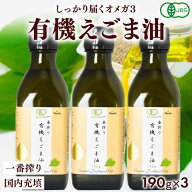 有機JAS認証 えごま油 190g 200mL 3本セット 送料無料 オーガニック 無添加 無農薬 一番搾り えごま えご…