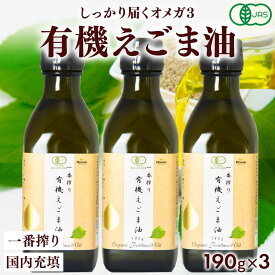 有機JAS認定 えごま油 190g 200mL 3本セット 送料無料 オーガニック 無添加 無農薬 一番搾り えごま えごまオイル 低温圧搾 コールドプレス エゴマオイル オメガ3 エゴマ油 有機 添加物不使用 保存料不使用 御歳暮 お歳暮 熨斗対応