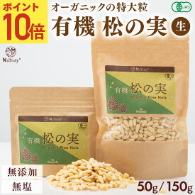 【P10倍★5/23 20:00-5/27 9:59】 松の実 有機 松の実 ｜ 150g ｜ 50g ｜ 特級AAグレード オーガニック 無添加 無農薬 ノンオイル 無塩 生 まつのみ パインナッツ ピノレン酸 鉄分 薬膳 Natruly ナトゥリー