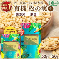 【最大20%OFFジャンルSALE】 松の実 有機 松の実 ｜ 150g ｜ 50g ｜ 特級AAグレード オーガニック 無添加…