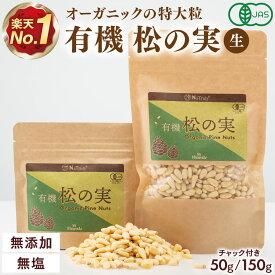 【10%OFFアンコールSALE●6/27 9:59まで】 [ まとめ買い最大600円OFF ] 松の実 有機 松の実 ｜ 150g ｜ 50g ｜ 特級AAグレード オーガニック 無添加 無農薬 ノンオイル 無塩 生 まつのみ パインナッツ ピノレン酸 鉄分 薬膳 Natruly ナトゥリー