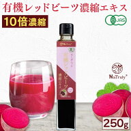 有機 レッドビーツ 濃縮エキス 250g 10倍濃縮 瓶 有機JAS認証 ビーツジュース NO ( 一酸化窒素 ) 赤汁 10…