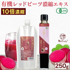 有機 レッドビーツ 濃縮エキス 250g 10倍濃縮 パウチ 瓶 有機JAS認証 ビーツジュース NO ( 一酸化窒素 ) 赤汁 100% オーガニック 無農薬 完全無添加 ポリフェノール 鉄分 ラフィノース ビーツ ドリンク 野菜ジュース スムージー スーパーフード