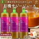 【クーポン利用でセット割から更に1000円OFF★7/15まで】 サジー ジュース 有機JAS認証 サジージュース 900ml 3本セッ…