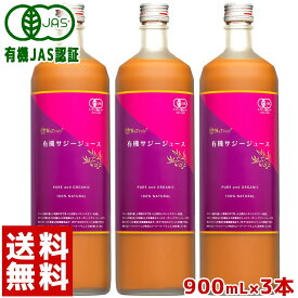 【クーポン利用でセット割から更に1000円OFF★7/15まで】 サジー ジュース 有機JAS認証 サジージュース 900ml 3本セット 鉄分 ドリンク オーガニック 無添加 100% ビタミン シーベリー 沙棘 腸活 安眠 トリプトファン アミノ酸 健康 美容 スーパーフード 女性 子供 Natruly