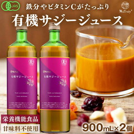 【1728円OFFセット割引中】 サジー ジュース 有機JAS認証 サジージュース 900ml 2本セット 鉄分 ドリンク オーガニック 無添加 100% ビタミンC ポリフェノール シーバックソーン 沙棘 睡眠の質 トリプトファン アミノ酸 女性 子供 Natruly