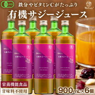 【8208円OFFセット割引中】 サジー ジュース 有機JAS認証 サジージュース 900ml 6本セット 鉄分 ドリンク…