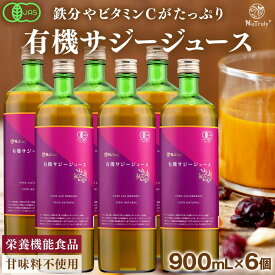 【8208円OFFセット割引中】 サジー ジュース 有機JAS認証 サジージュース 900ml 6本セット 鉄分 ドリンク オーガニック 無添加 100% ビタミン シーベリー 沙棘 睡眠の質 トリプトファン アミノ酸 健康 美容 スーパーフード 女性 子供 Natruly ナトゥリー