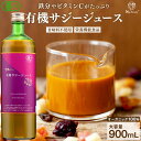 サジー ジュース 有機JAS認証 サジージュース 900ml 鉄分 ドリンク オーガニック 無添加 100% ビタミンC ポリフェノール 栄養機能食品 シーベリー 沙棘 睡眠の質 トリプトファン アミノ酸 健康 美容 瓶 女性 子供 Natruly