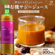 サジー ジュース 有機JAS認証 サジージュース 900ml 鉄分 ドリンク オーガニック 無添加 100% ビタミンC …