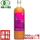 [毎月1本のお届け★定期コース] ハンズ サジー 有機JAS認証 サジージュース 100% 沙棘ジュース 900ml 鉄分 ドリンク オーガニック 無添加 100% ビタミンC 栄養機能食品 鉄分補給 シーバックソーン シーベリー 沙棘 美容 健康 女性 子供 送料無料