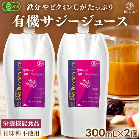 【 セット割で508円お得 】 サジー ジュース 有機JAS認証 サジージュース 300ml 2本セット 鉄分 ドリンク オーガニック 無添加 100% ビタミン ポリフェノール シーベリー 沙棘 睡眠 トリプトファン アミノ酸 健康 美容 スーパーフード 女性 子供 Natruly ナトゥリー