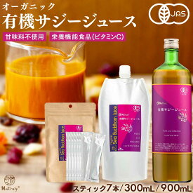 サジー ジュース 有機JAS認証 サジージュース ｜ 30ml×7本 ｜ 300ml ｜ 900ml │ 鉄分 ドリンク オーガニック 無添加 100% ビタミンC 栄養機能食品 シーベリー 沙棘 睡眠の質 トリプトファン アミノ酸 健康 美容 女性 子供