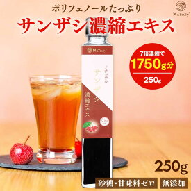 【最大20%OFFクーポン★8/31 12:59まで】 サンザシ 濃縮エキス 250g 瓶 7倍濃縮 山査子 さんざしドリンク サンザシジュース 無添加 オーガニック 砂糖不使用 ポリフェノール 食物繊維 クエン酸 健康 美容 腸活 効果 残留農薬検査合格 サンザシドリンク 正規品