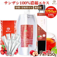 サンザシ 濃縮エキス ｜ 250g ｜ 20g×7本 │ 山査子 さんざしドリンク 無添加 7倍濃縮 砂糖不使用 健康…
